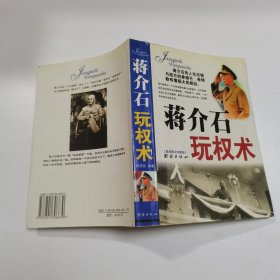 蒋介石玩权术：蒋介石的权谋术是集几千年官场政治之大成者