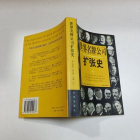 世界名牌公司扩张史