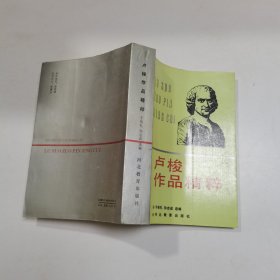 卢梭作品精粹