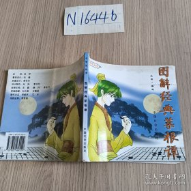 图解经典菜根谭