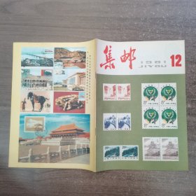 集邮1981年12