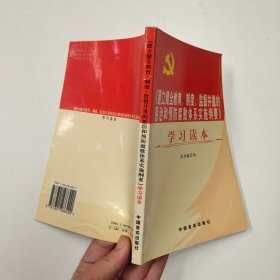 《建立健全教育、制度、监督并重的惩治和预防腐败体系实施纲要》学习读本