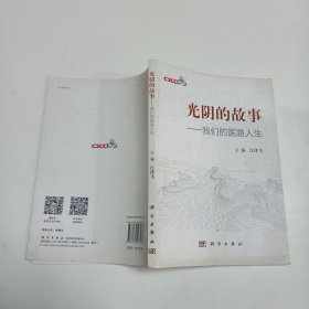 光阴的故事：我们的医路人生