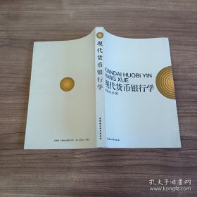 現(xiàn)代貨幣銀行學(xué)