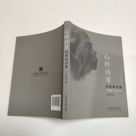 心吟诗草：何燕明诗集（1946-2013）