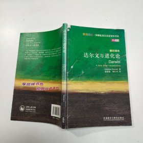 斑斓阅读·外研社英汉双语百科书系：达尔文与进化论