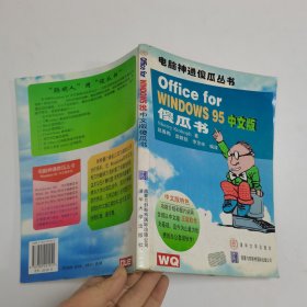 Office for Windows 95中文版傻瓜书