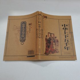 国学典藏书系：中华上下五千年