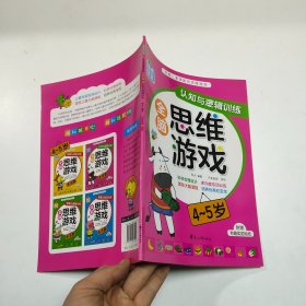 聪明宝宝全脑思维游戏（4-5岁）（套装全4册）