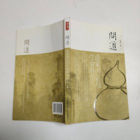 道家内证与生命科学