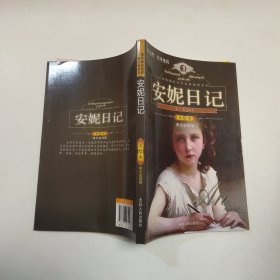最畅销的世界名著阅读系列 安妮日记