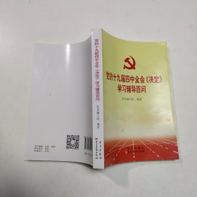 党的十九届四中全会《决定》学习辅导百问