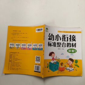 幼小衔接标准整合教材-拼音1