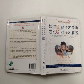 如何说孩子才会听，怎么听孩子才肯说