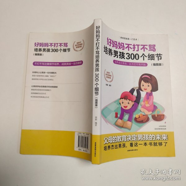 育儿书籍父母必读畅销图书 好妈妈不打不骂培养男孩的300个细节 家庭教育孩子的书籍？