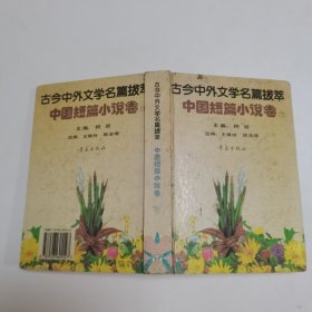 古今中外文学名篇拔萃.中国短篇小说.下