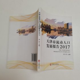 天津市流动人口发展报告2017