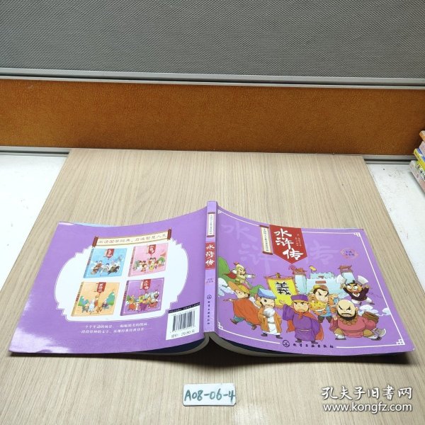 水浒传（彩图注音版）