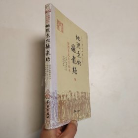 地理点穴撼龙经：绘图寻龙点穴秘书