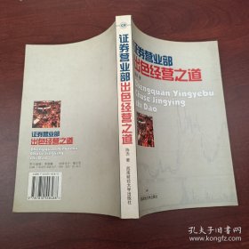 证券营业部出色经营之道