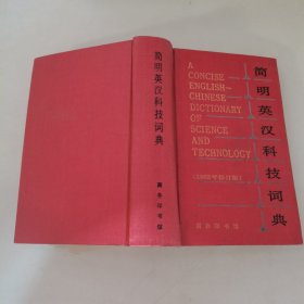 简明英汉科技词典（1983年修订版）