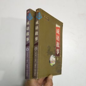 读书郎 成语故事 （上下）