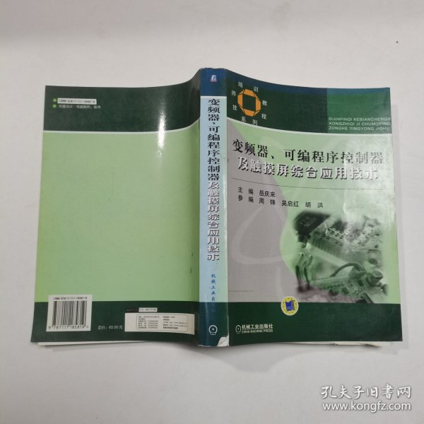 技师培训教程系列：变频器可编程序控制器及触摸屏综合应用技术