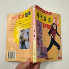 当代家庭健美