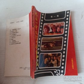 外国儿童惊险电影故事集.第一集