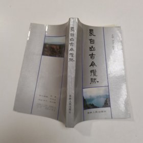 长白山古今揽胜