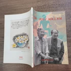 艺缘 黄苗子郁风艺术展