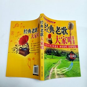 经典老歌大家唱