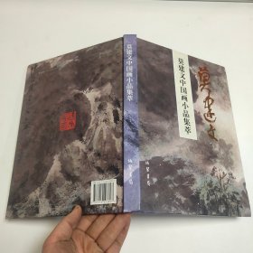 莫建文中国画小品集萃