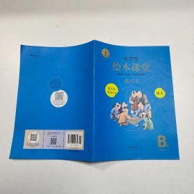 绘本课堂四年级上册语文练习书人教部编版课本同步练习册阅读理解训练学习参考资料