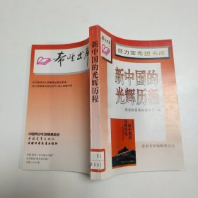 新中国的辉煌历程