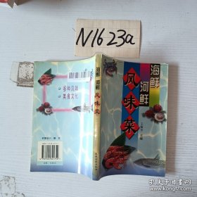 海鲜河鲜风味菜`