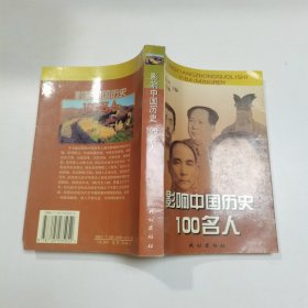 影响中国历史100名人