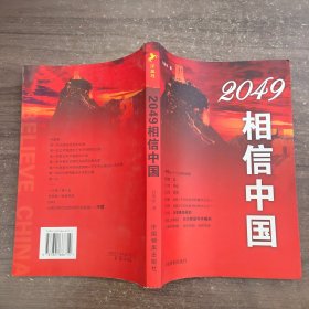 2049相信中国