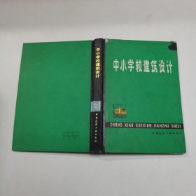 中小学校建筑设计