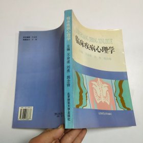 临床疾病心理学