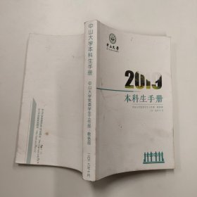 中山大学 本科生手册2019