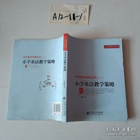 小学英语教学策略