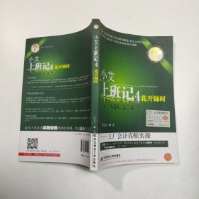 小艾上班记4：花开锦时（工厂会计真账实操）