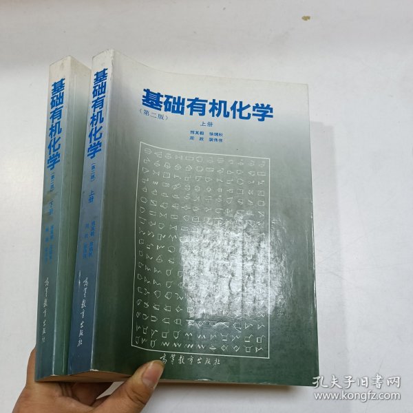 基础有机化学 (第二版) 上册