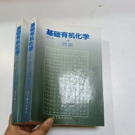 基础有机化学 (第二版) 上册