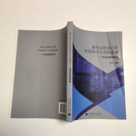 教学过程设计的价值取向与实践成效：课堂观察报告集