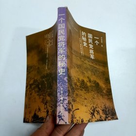 一个国民党将军的秘史