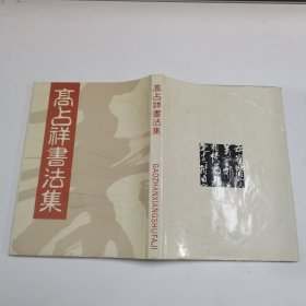 高占祥书法集