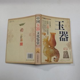 中国玉器文化鉴赏