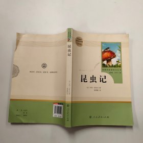 名著阅读课程化丛书 昆虫记 八年级上册